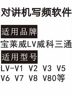 宝莱威LV威科三通LV-V1 V2 V3 V5 V6 V7 V8 V80无线对讲器写频软件